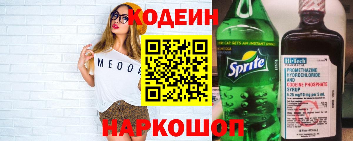 Codein Purple Drank Оренбург